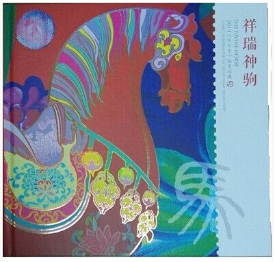 《祥瑞神驹》2014马年生肖邮票册